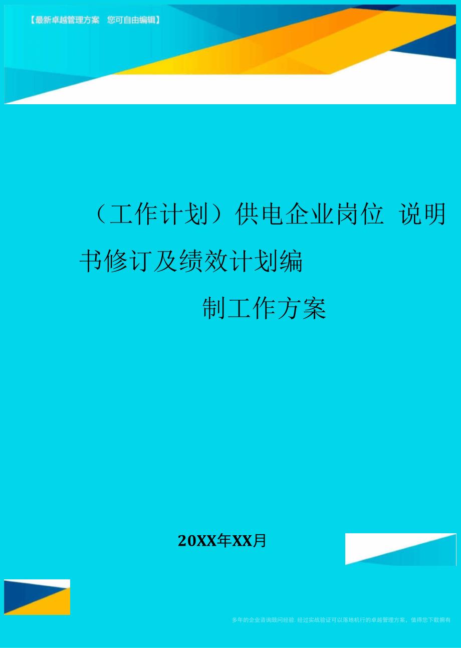 供电企业岗位说明书修订及绩效计划编制工作方案_第1页