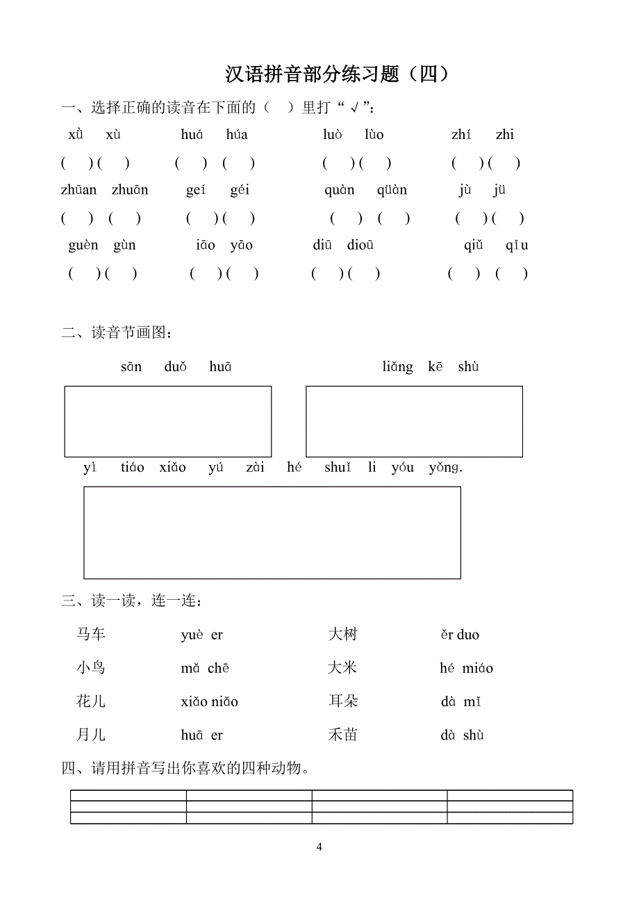 汉语拼音练习题一年级可直接打印.doc_第4页
