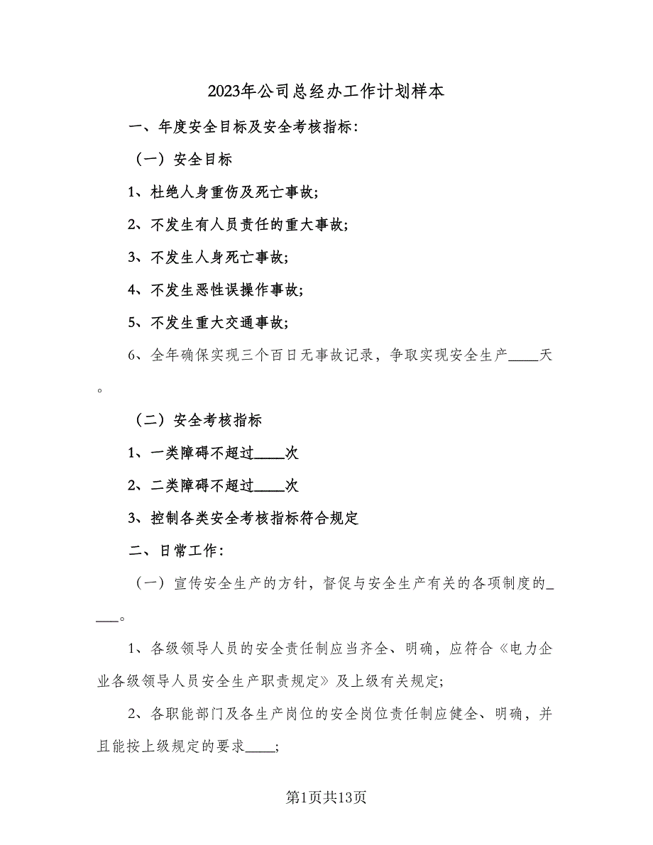 2023年公司总经办工作计划样本（3篇）.doc_第1页