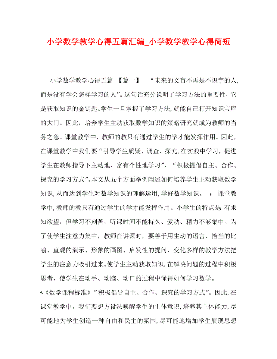 小学数学教学心得五篇汇编小学数学教学心得简短_第1页