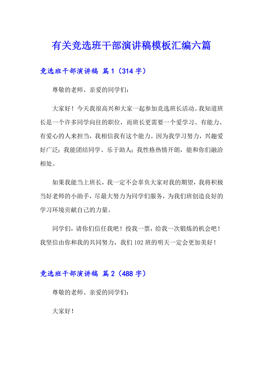 有关竞选班干部演讲稿模板汇编六篇_第1页