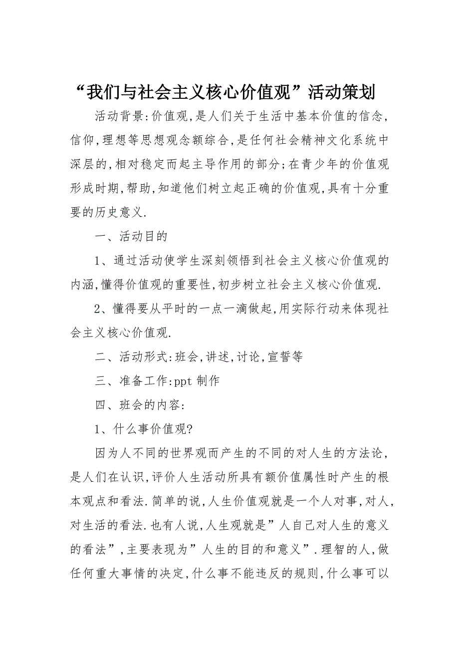 “我们与社会主义核心价值观”活动策划_第1页