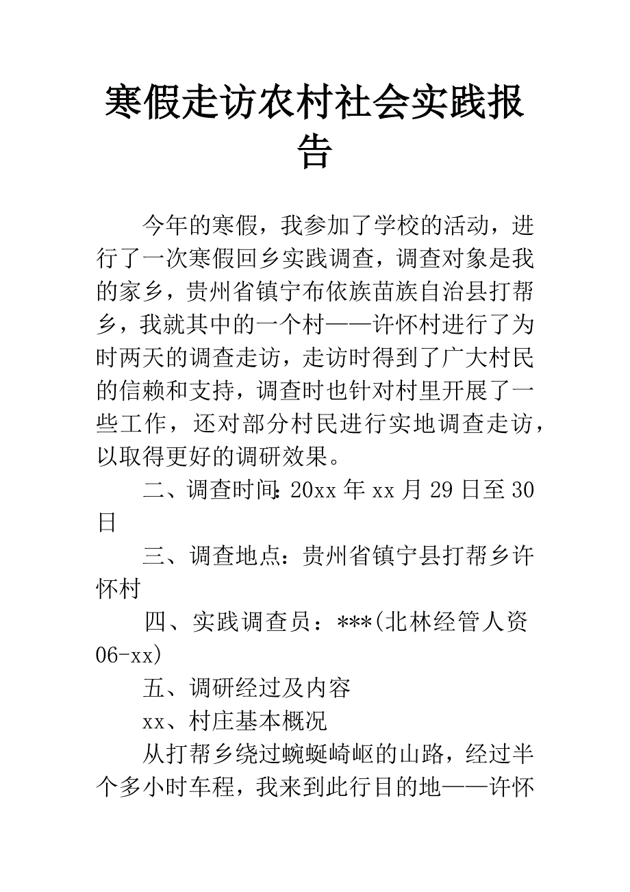 寒假走访农村社会实践报告.docx_第1页