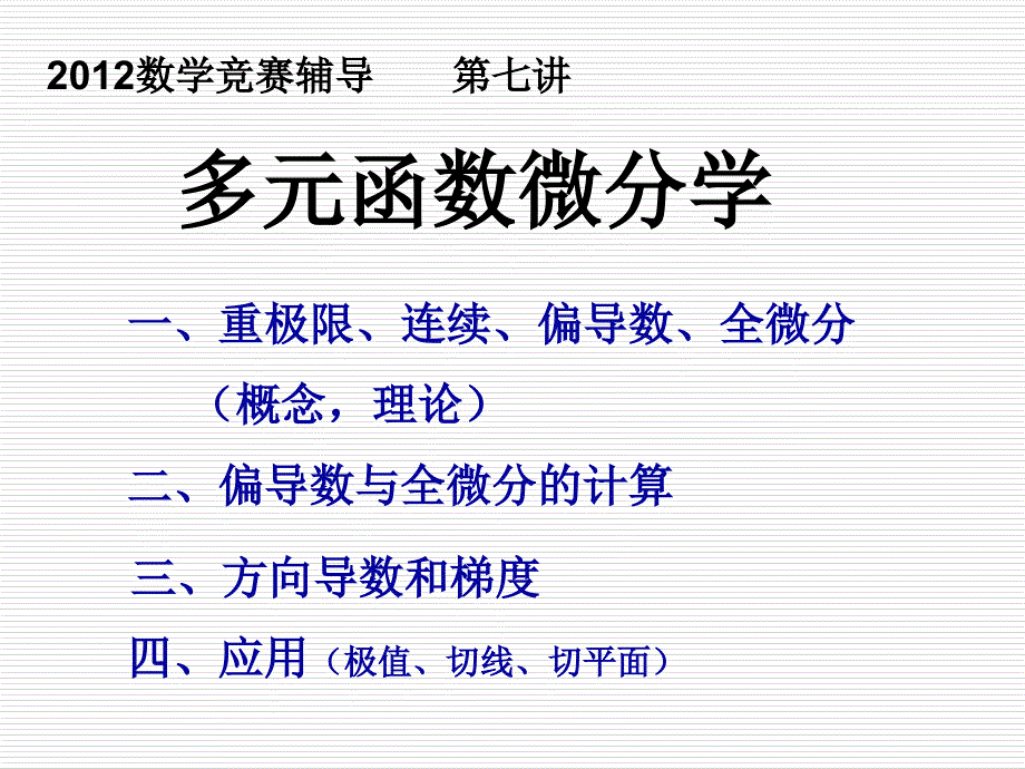 竞赛辅导多元函数微分学_第1页