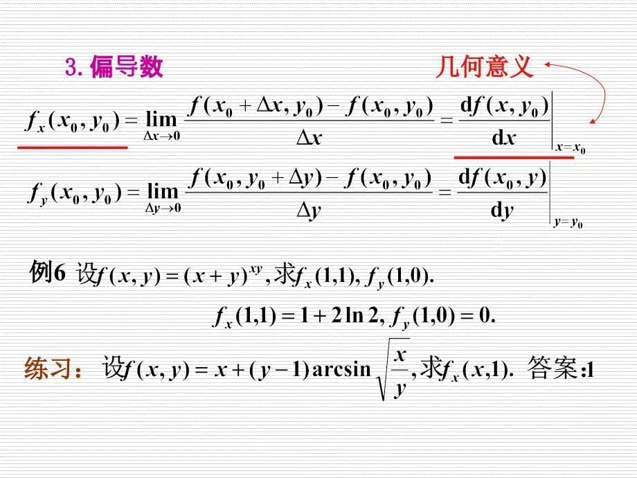 竞赛辅导多元函数微分学_第5页