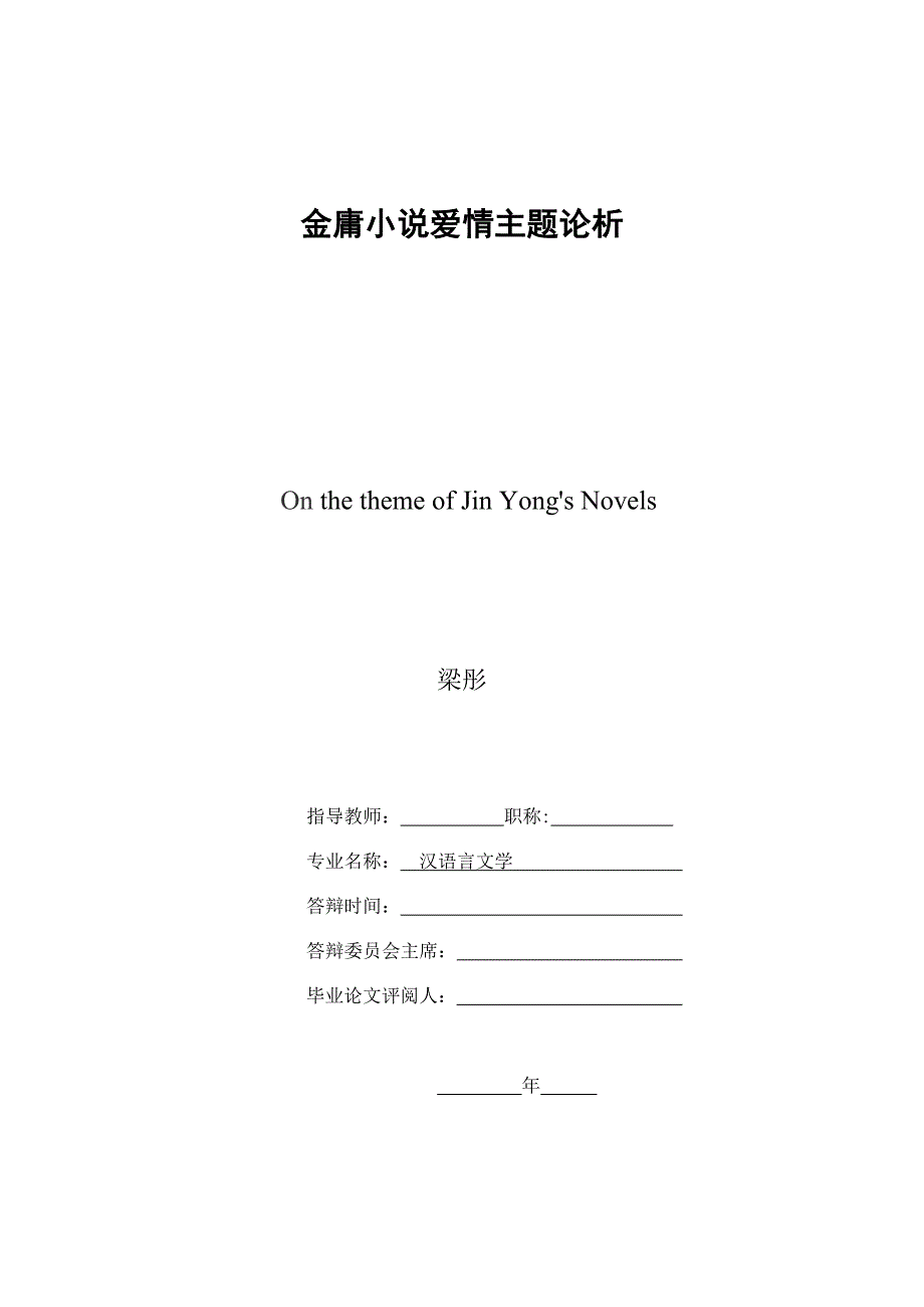 金庸小X说爱情主题论析毕业论文.doc_第2页