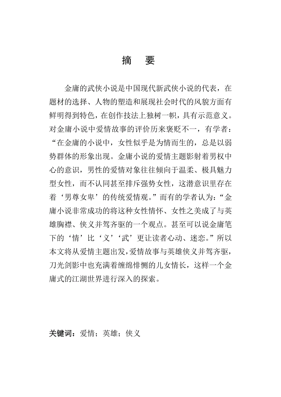金庸小X说爱情主题论析毕业论文.doc_第3页