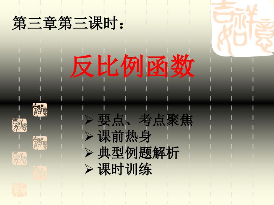 反比例函数新课标九年级数学总复习课件精品全套初中数学课件数学课件数学课件_第2页