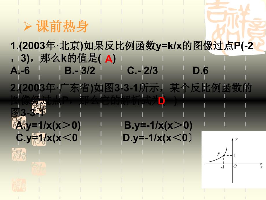 反比例函数新课标九年级数学总复习课件精品全套初中数学课件数学课件数学课件_第4页