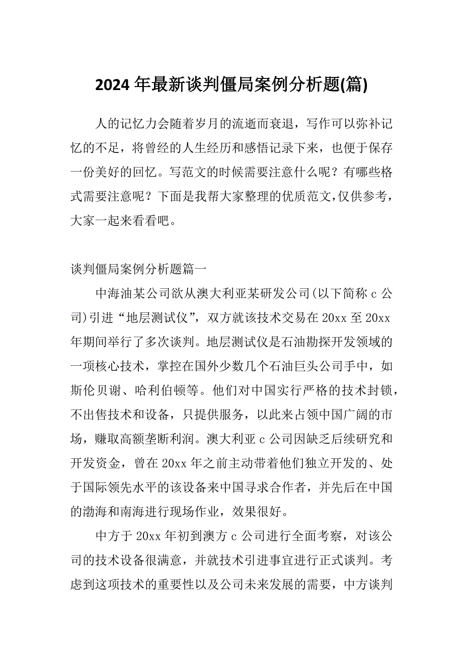 2024年最新谈判僵局案例分析题(篇)_第1页