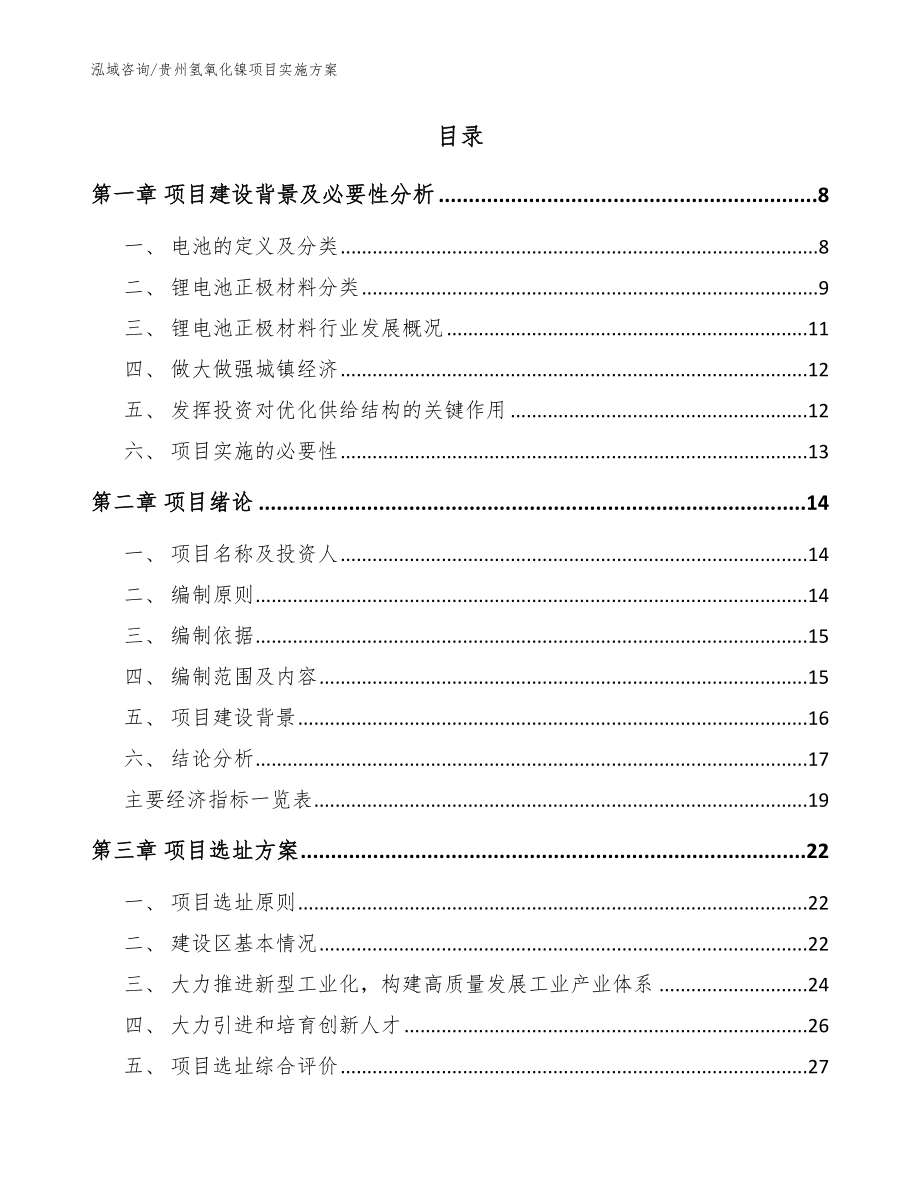 贵州氢氧化镍项目实施方案范文模板_第2页