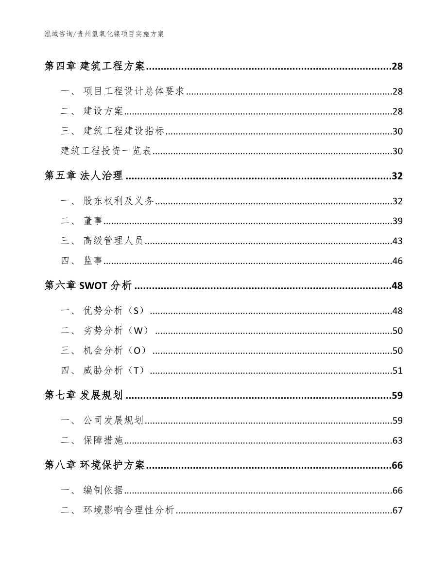 贵州氢氧化镍项目实施方案范文模板_第3页