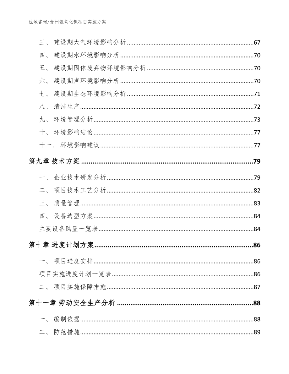 贵州氢氧化镍项目实施方案范文模板_第4页