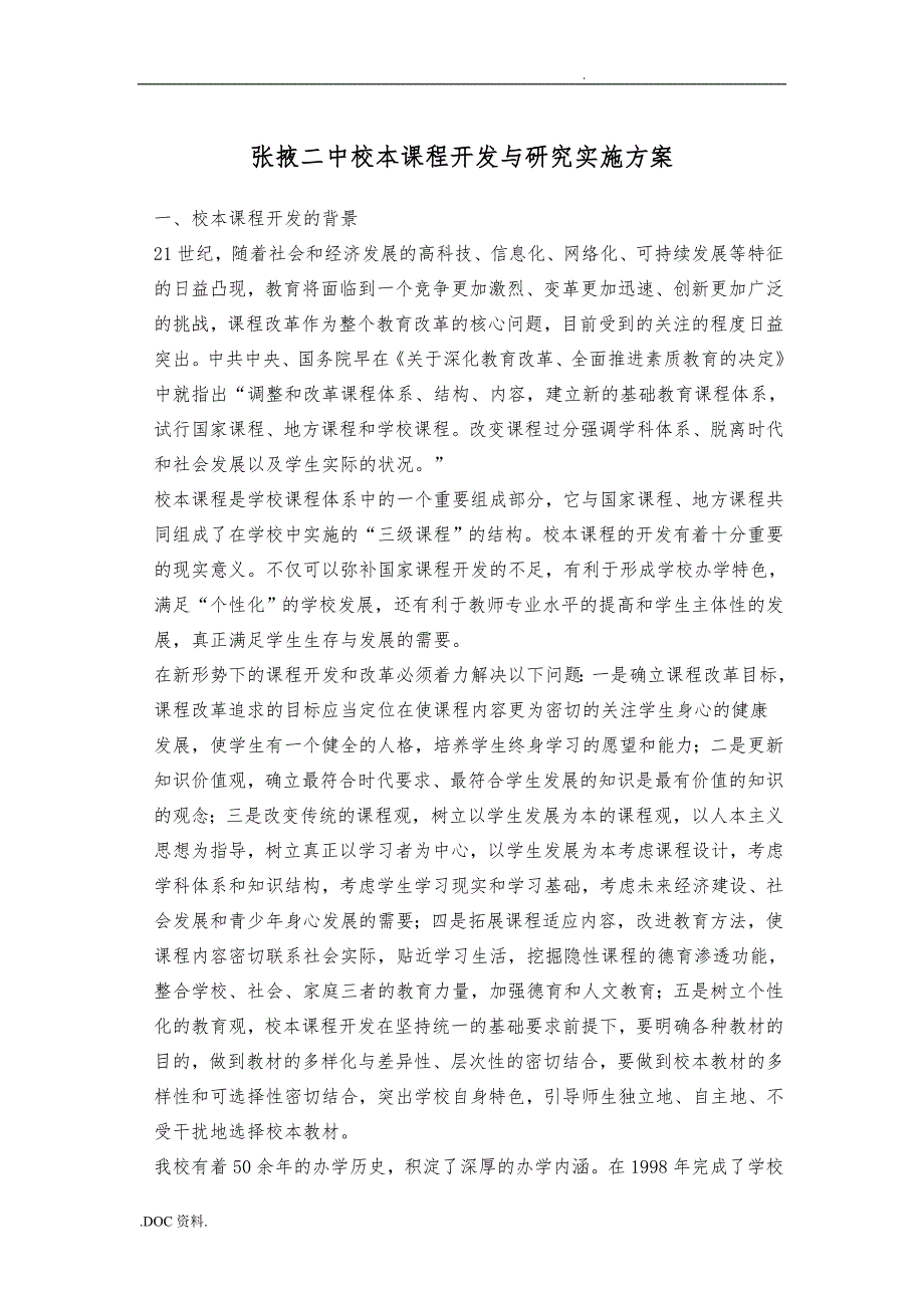 张掖二中校本课程开发与研究实施计划方案_第1页