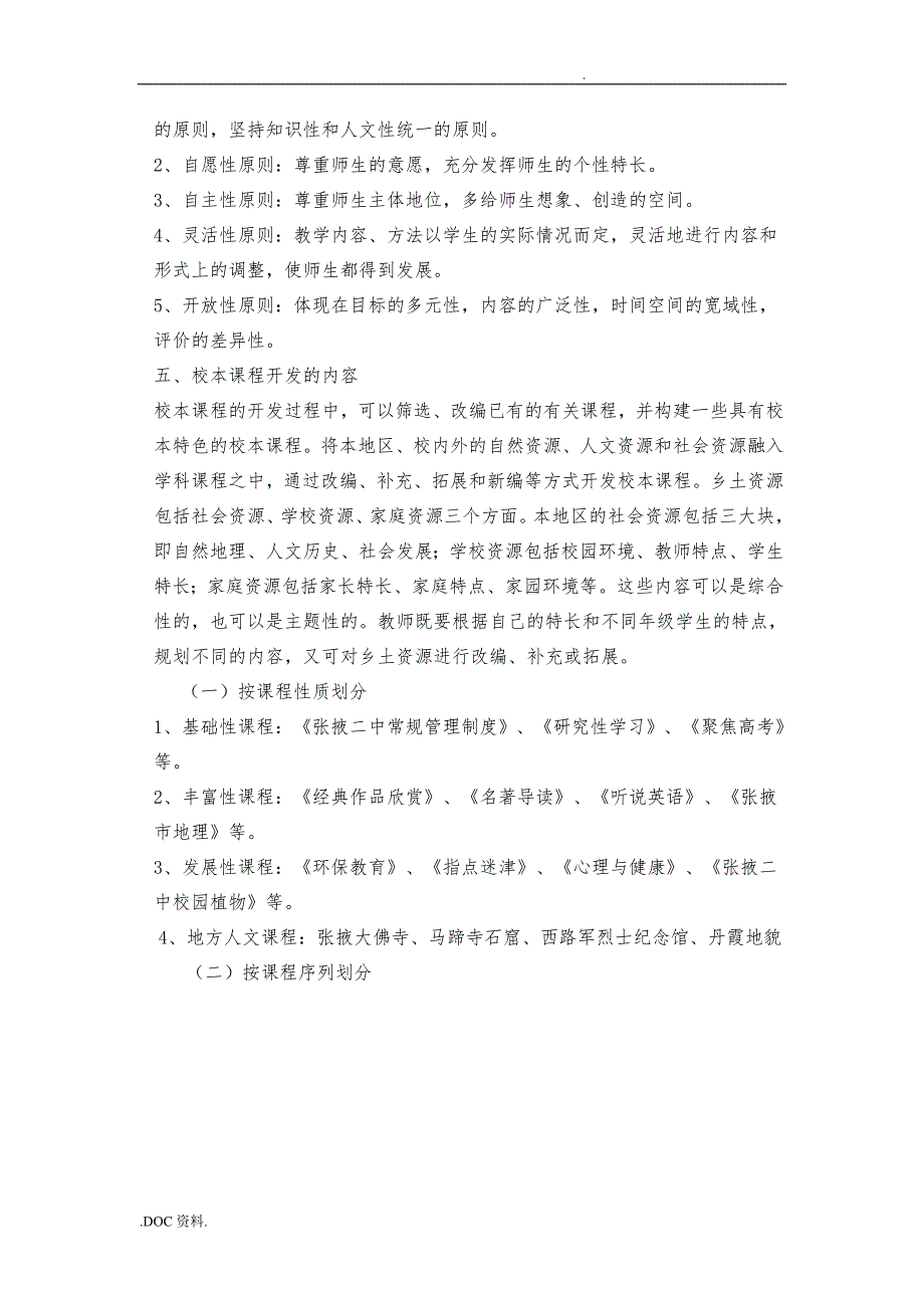 张掖二中校本课程开发与研究实施计划方案_第4页