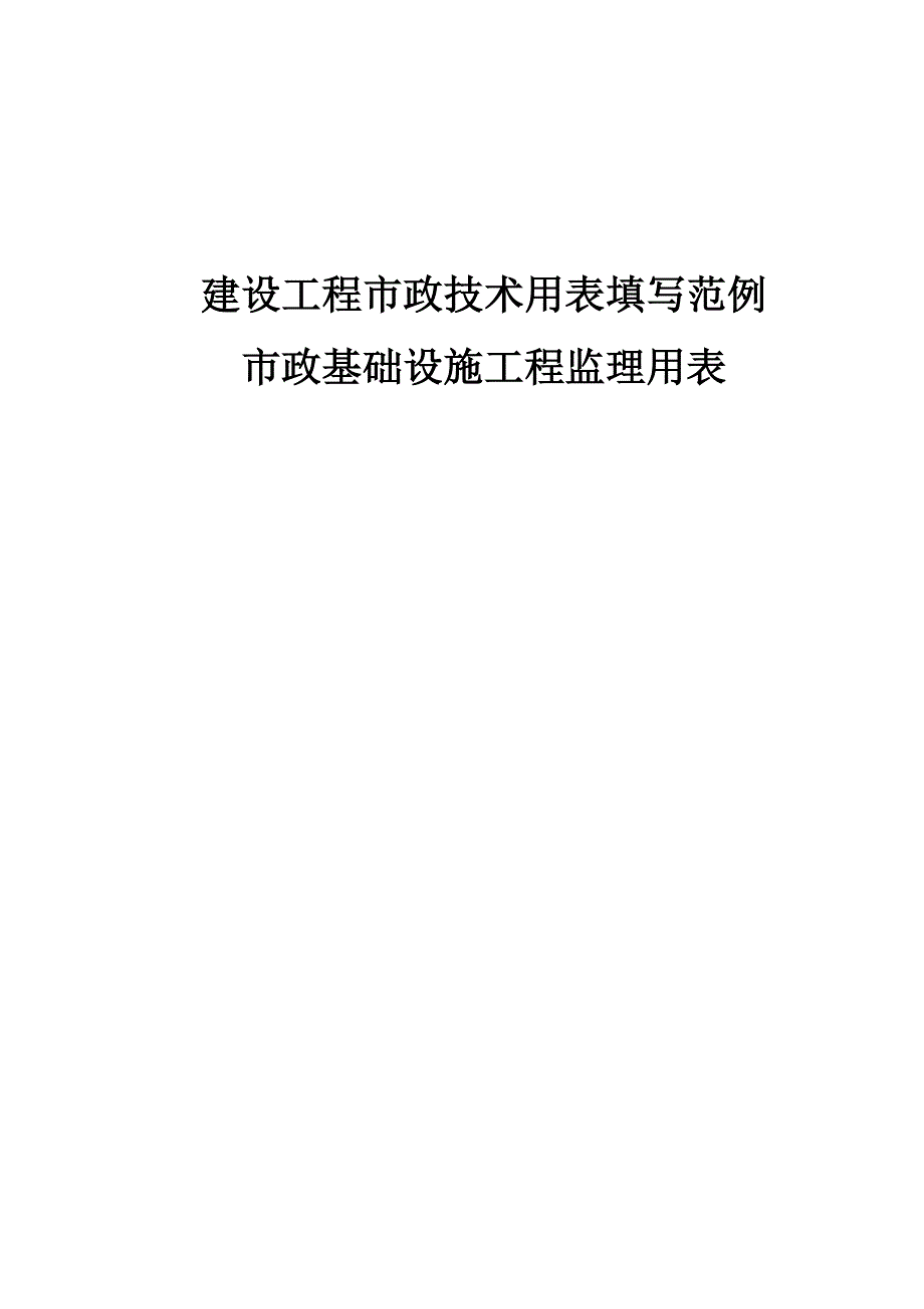 XXXX年最新重庆市市政基础设施工程施工技术用表汇编_第1页