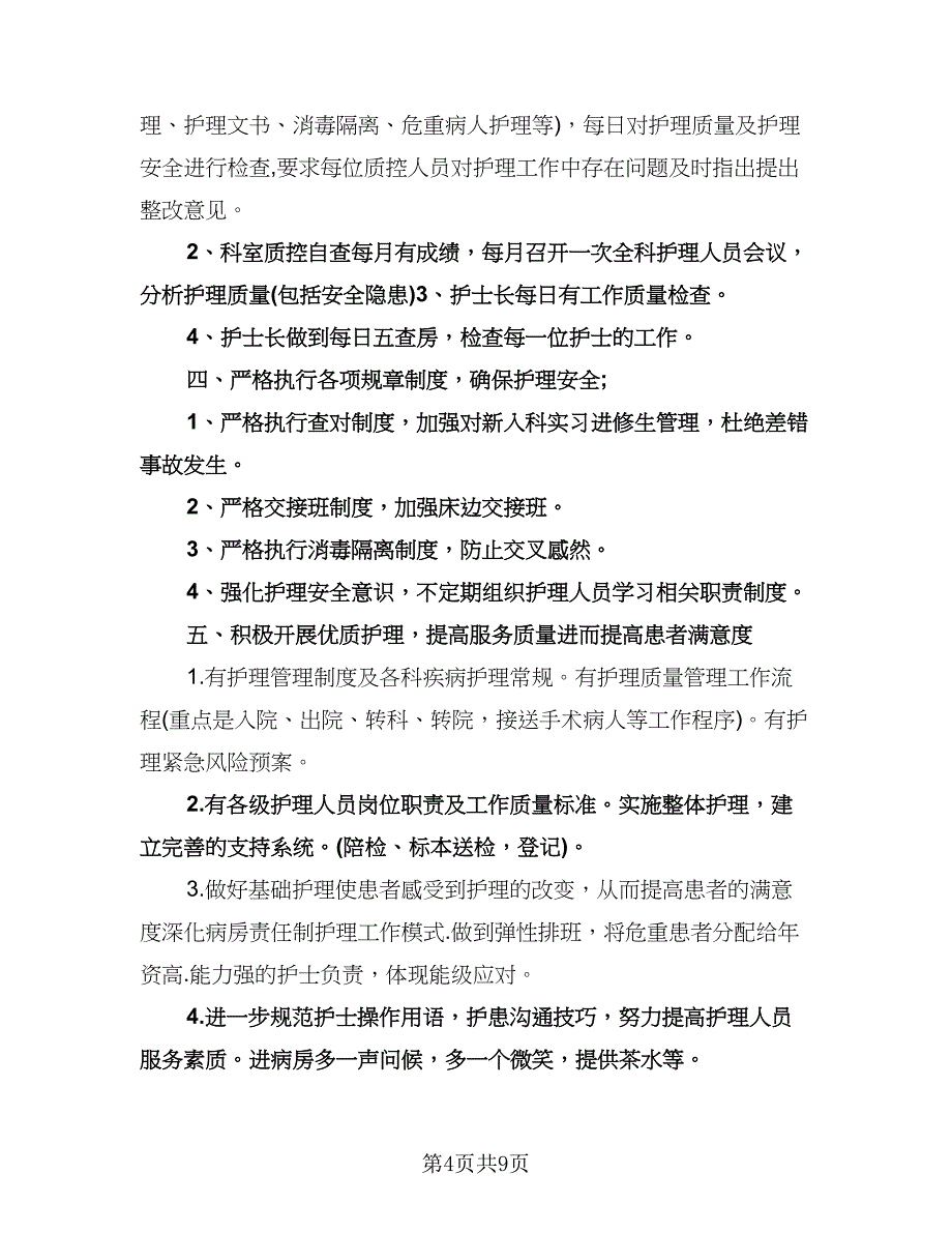 内科护士的个人工作计划（3篇）.doc_第4页