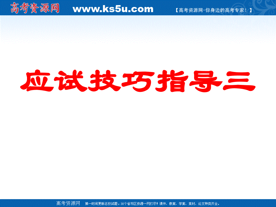 高三物理专题复习课件应试技巧指导三.ppt_第1页