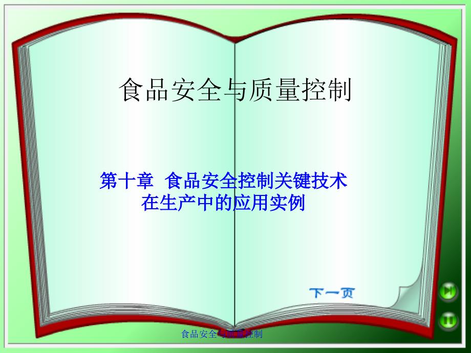 第十章食品安全控制关键技术在生产中的应用实例ppt课件_第1页