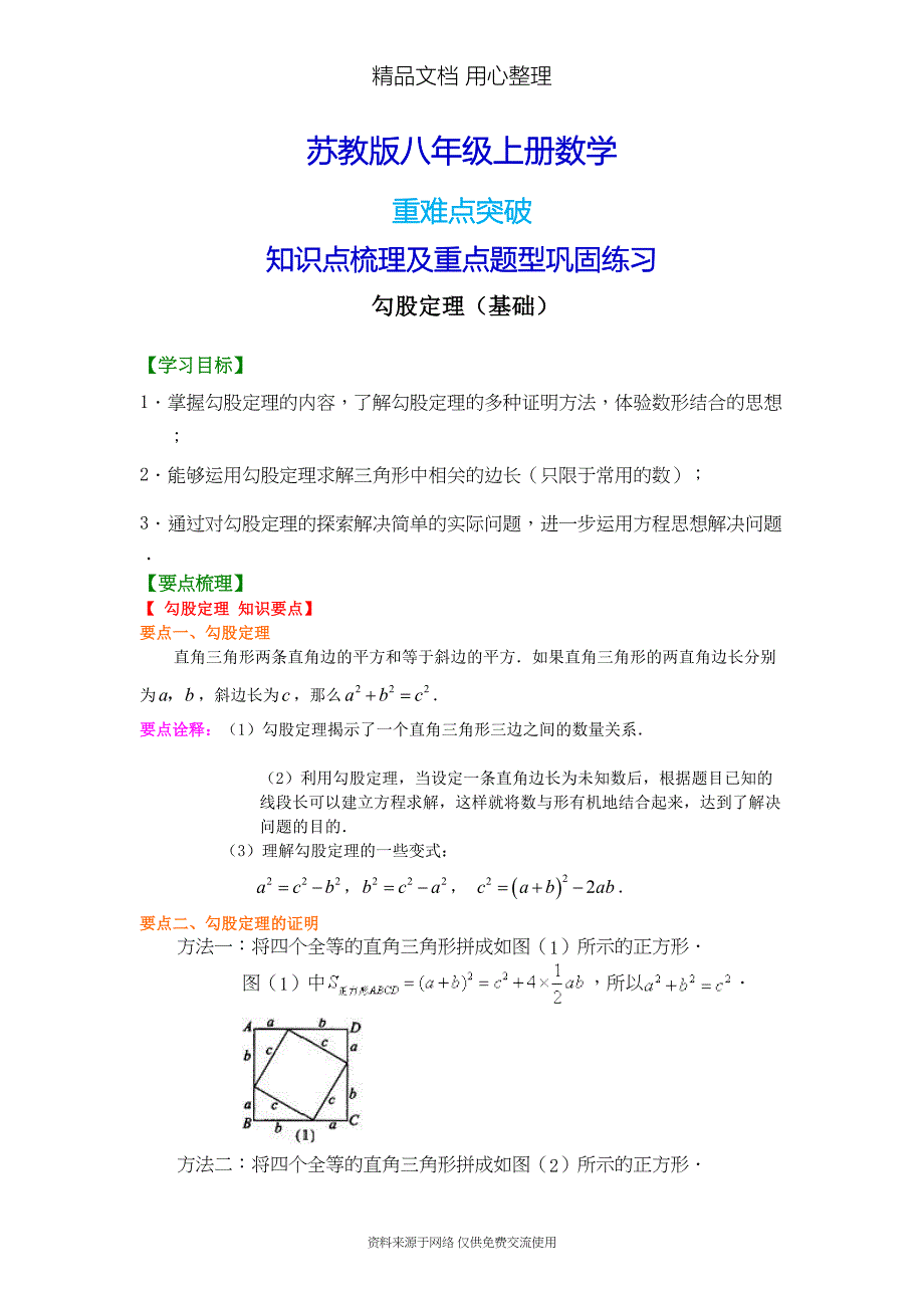 苏教版八年级上册数学[勾股定理(基础)知识点整理及重点题型梳理](DOC 6页)_第1页