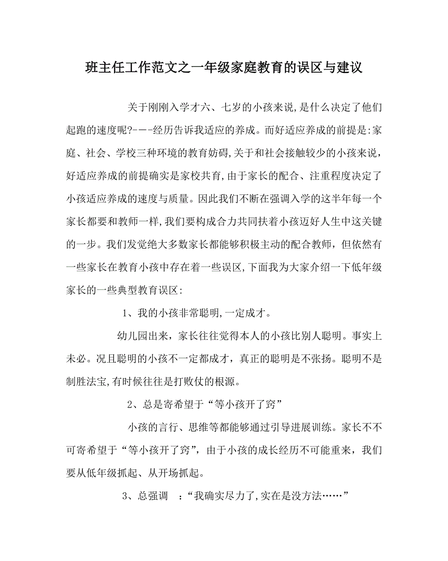 班主任工作范文一年级家庭教育的误区与建议_第1页