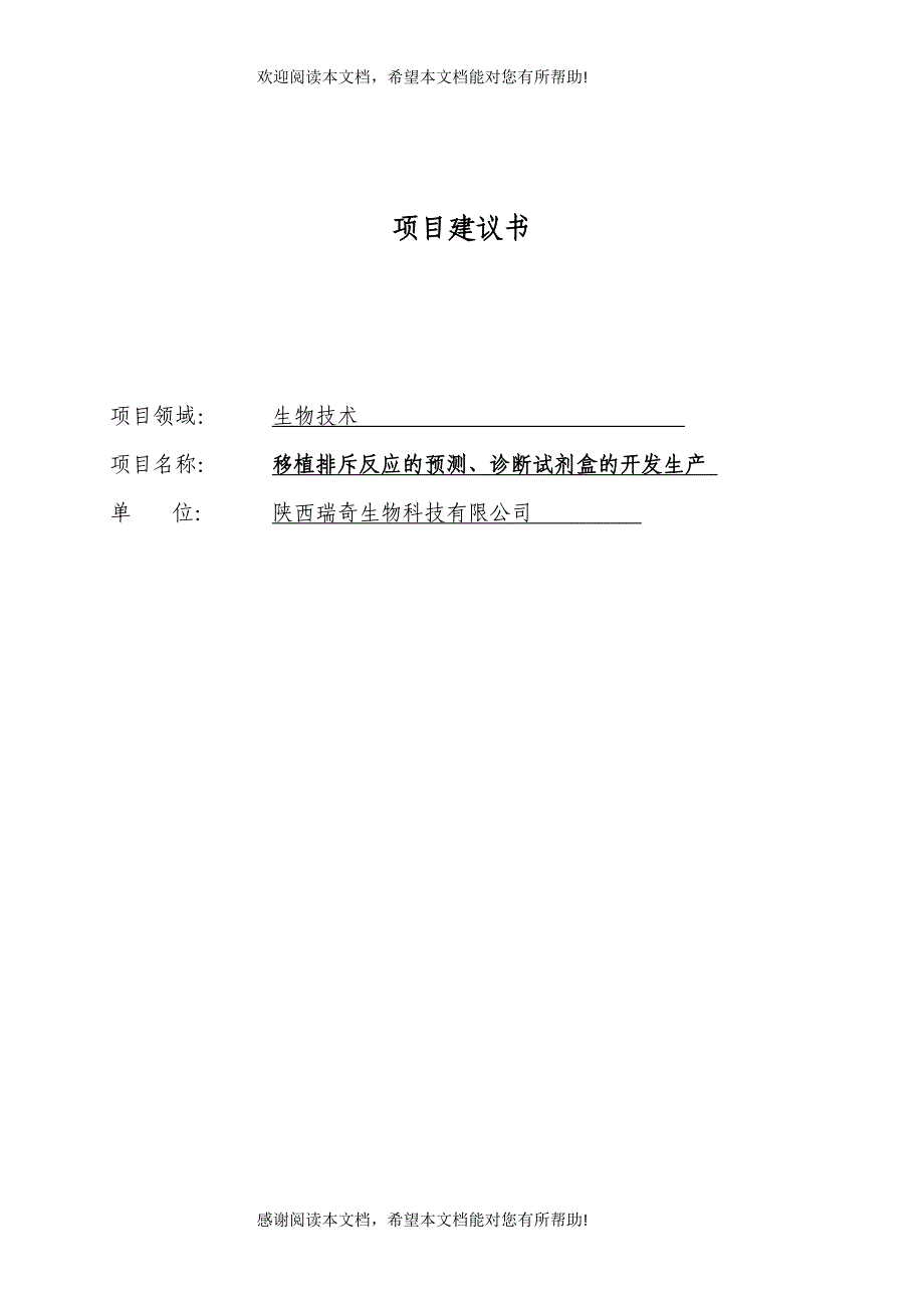 移植排斥反应的预测、诊断试剂盒的开发生产_第1页