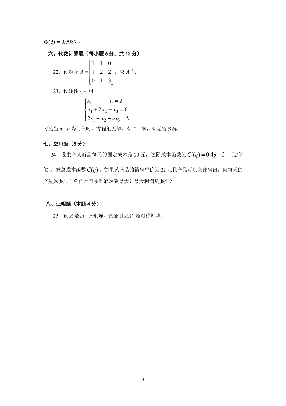 经济数学试题及答案.doc_第3页