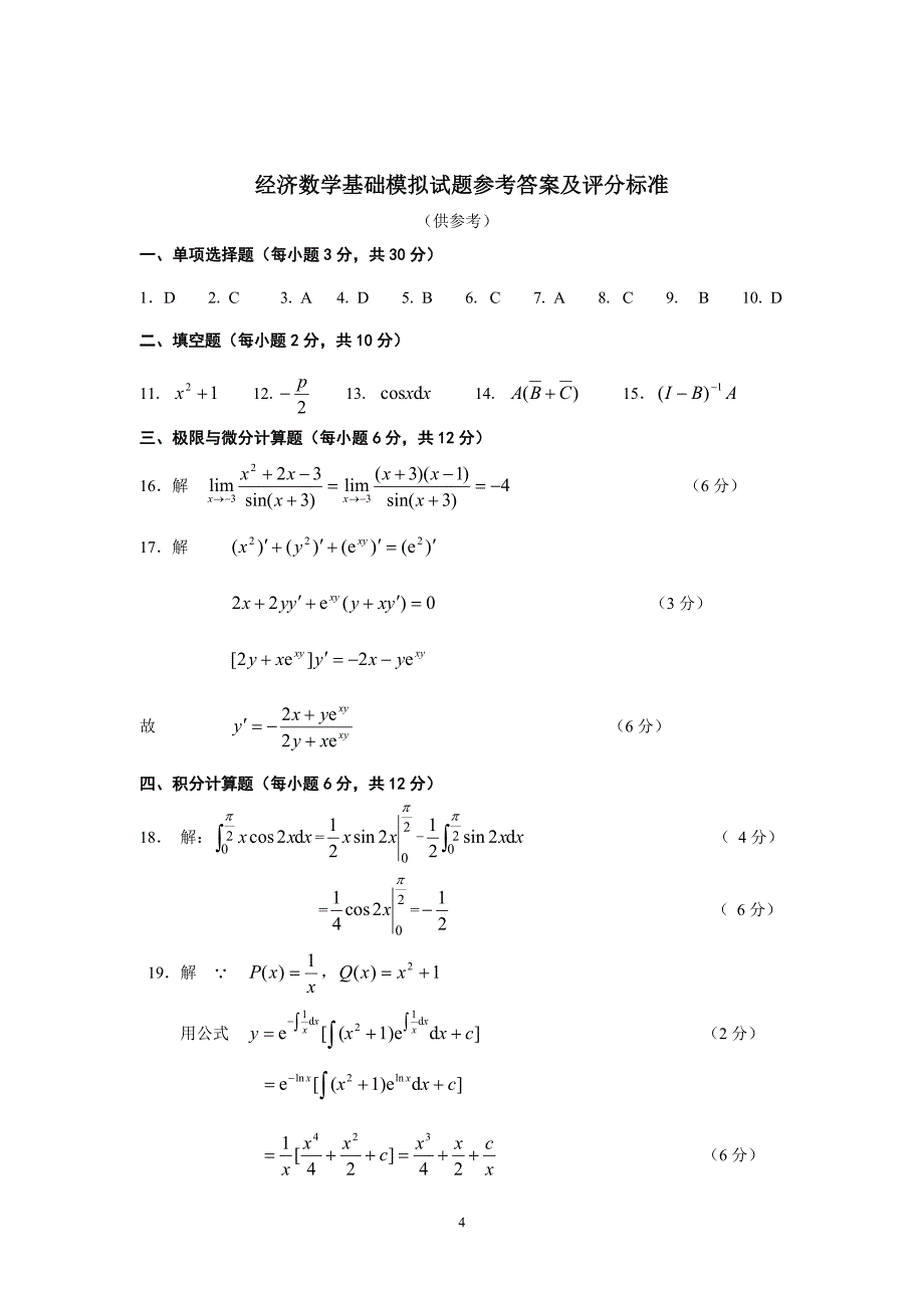 经济数学试题及答案.doc_第4页