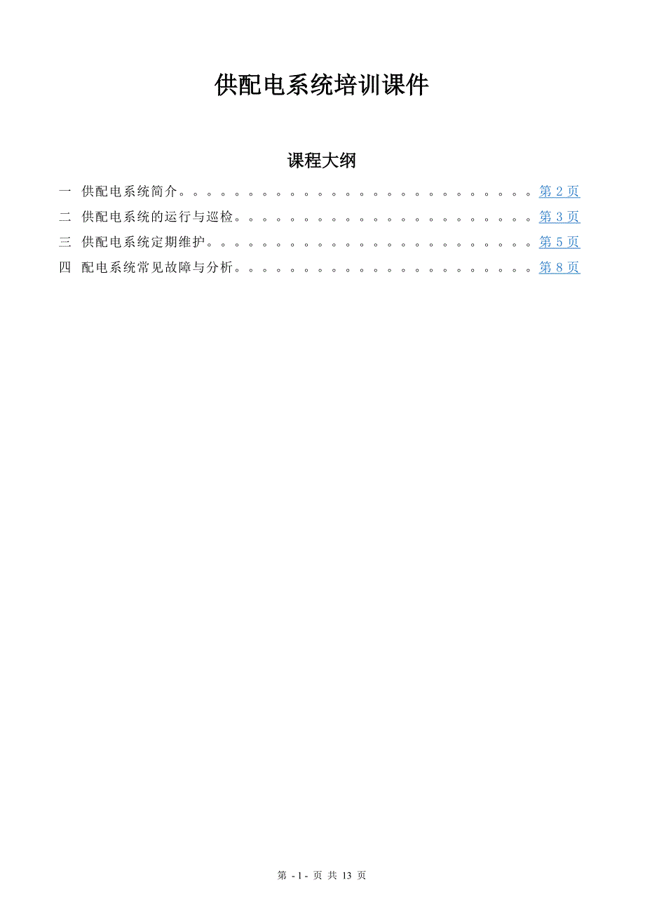 供配电系统运行维护基础知识_第1页