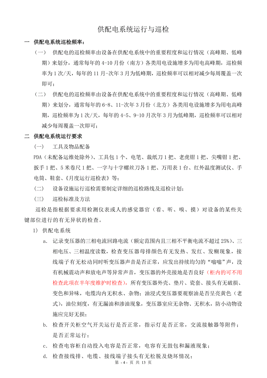 供配电系统运行维护基础知识_第4页