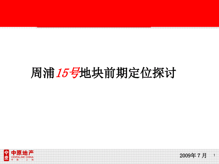 009上海周浦综合住宅地块营销策划提报p_第1页