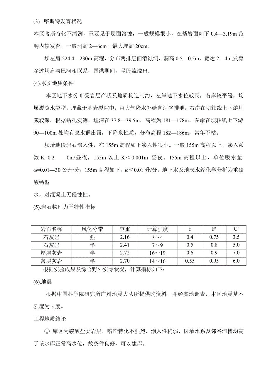 那岸水利枢纽优秀毕业设计专项说明书_第4页