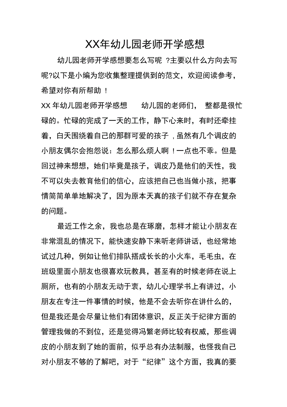 XX年幼儿园老师开学感想_第1页