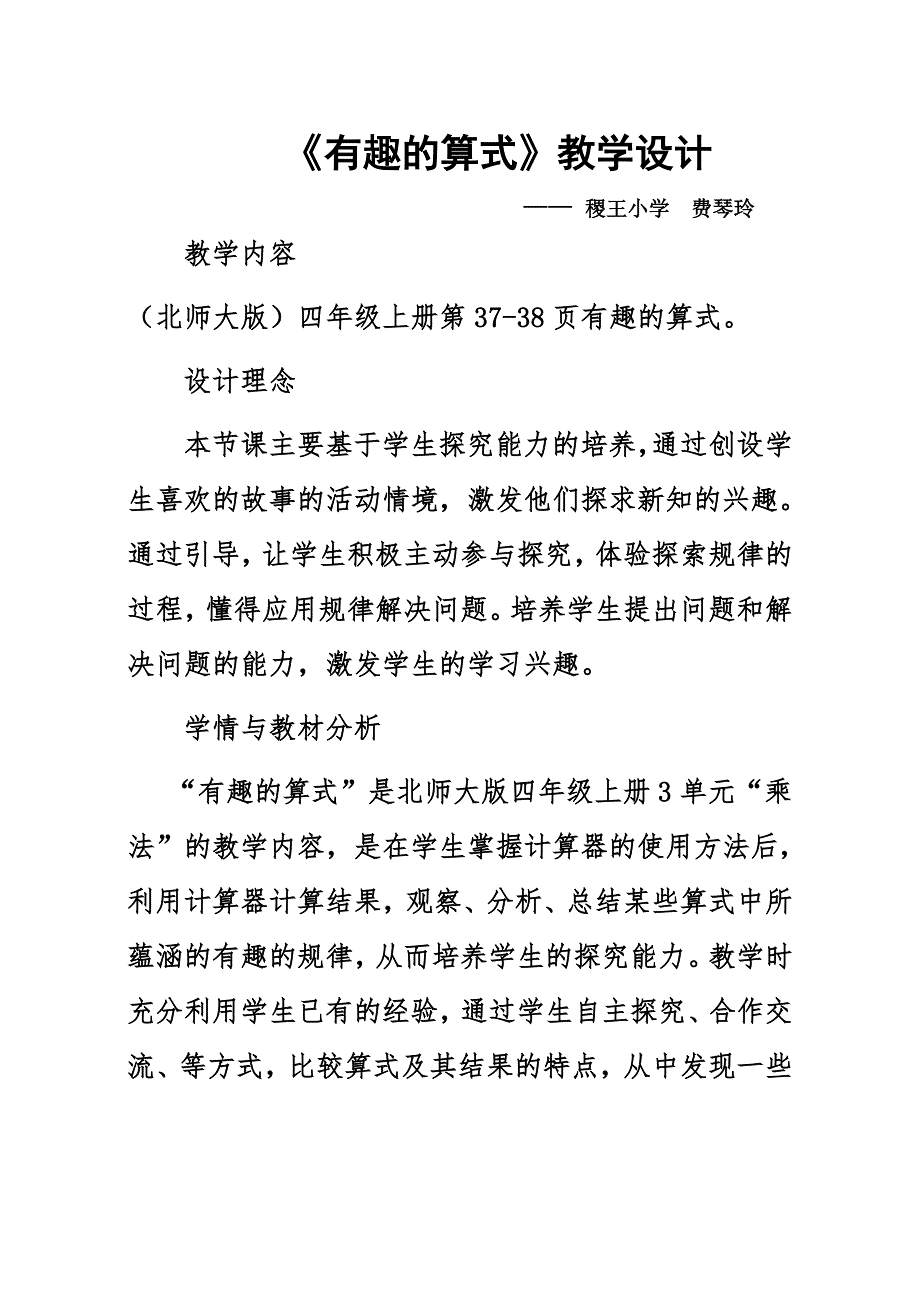 《有趣的算式》教学设计.doc_第1页