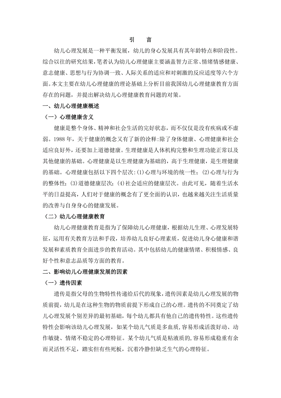 幼儿心理健康教育存在的问题及解决策略分析研究 应用心理学专业_第3页