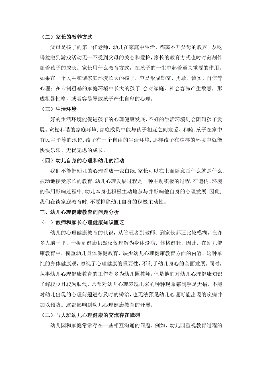 幼儿心理健康教育存在的问题及解决策略分析研究 应用心理学专业_第4页