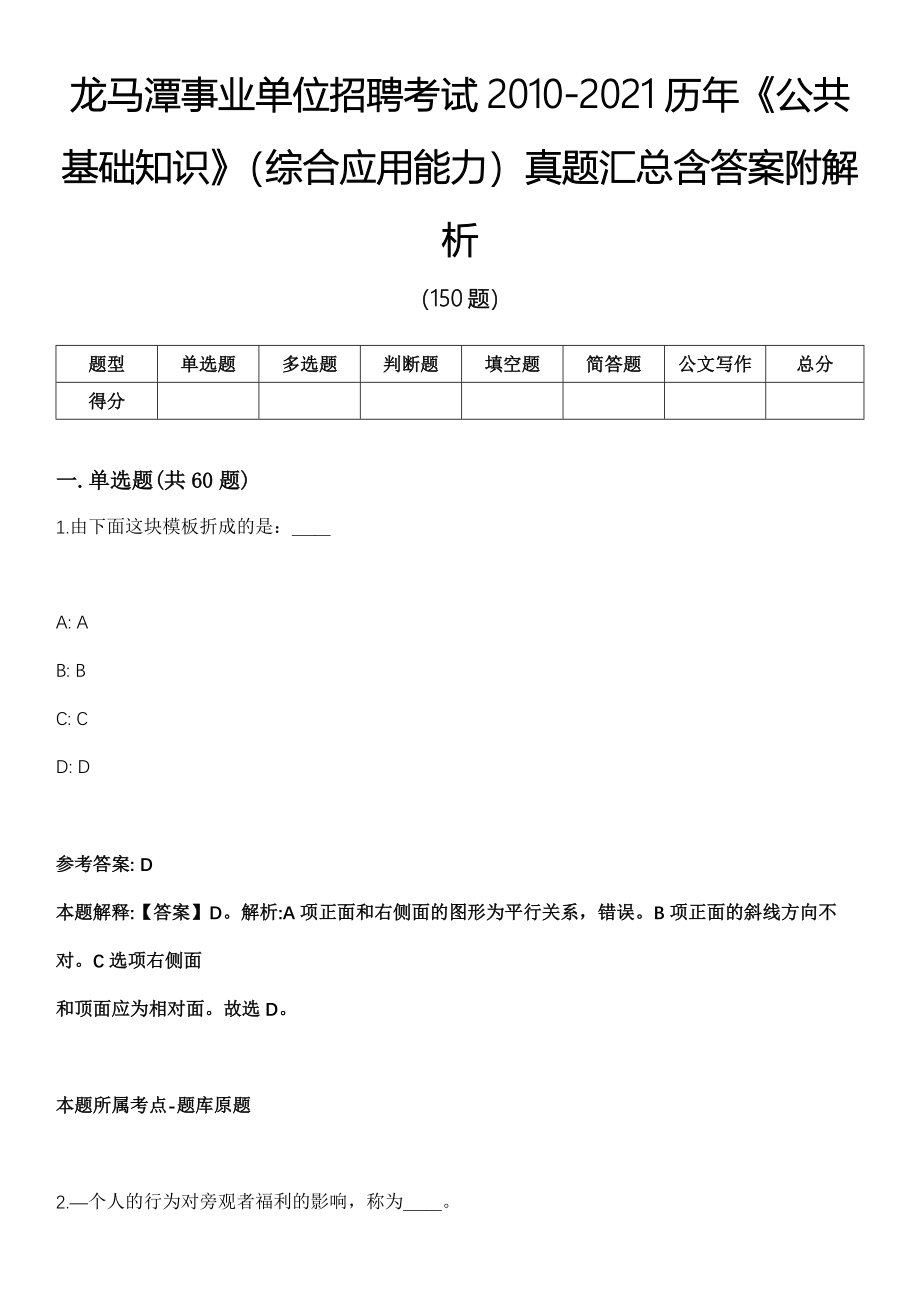 龙马潭事业单位招聘考试2010-2021历年《公共基础知识》（综合应用能力）真题汇总含答案附解析_第1页