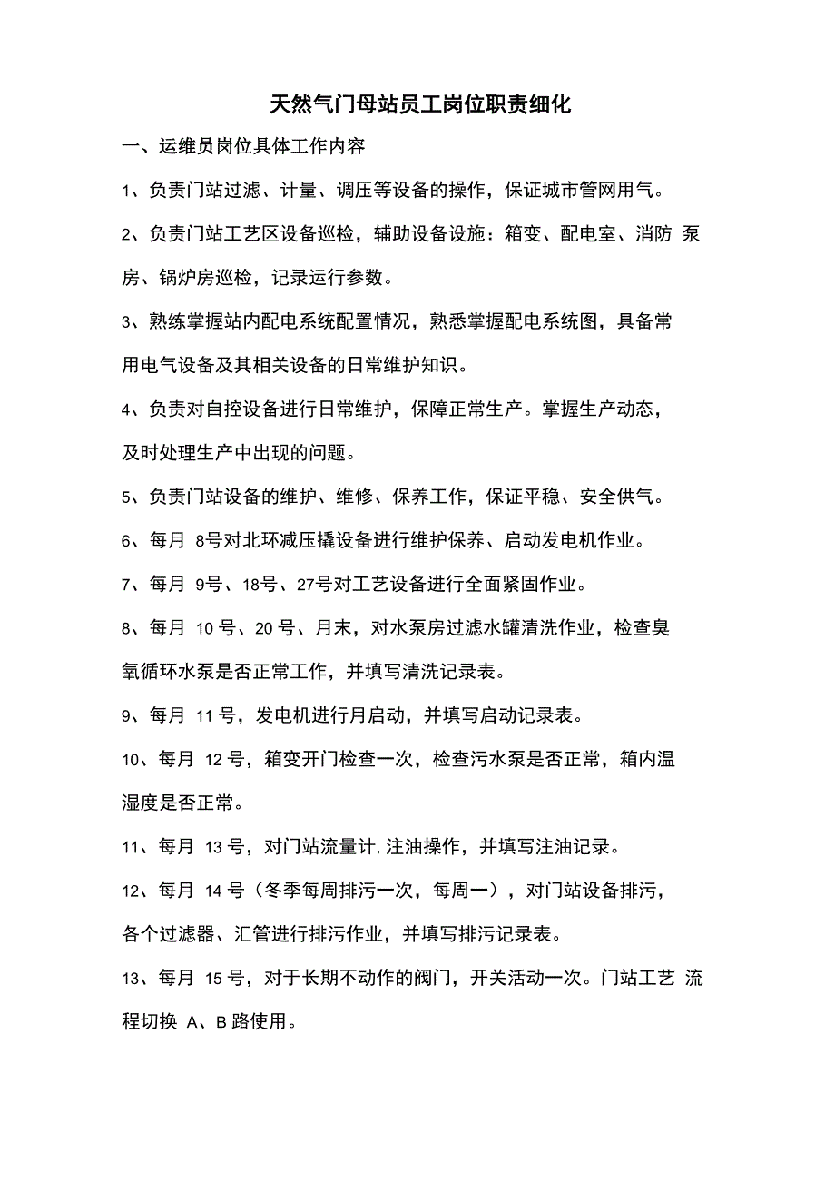 天然气门母站员工岗位职责细化_第1页