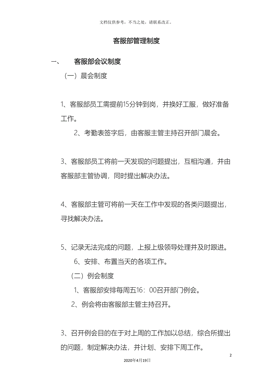 物业客服部管理制度样本.doc_第2页