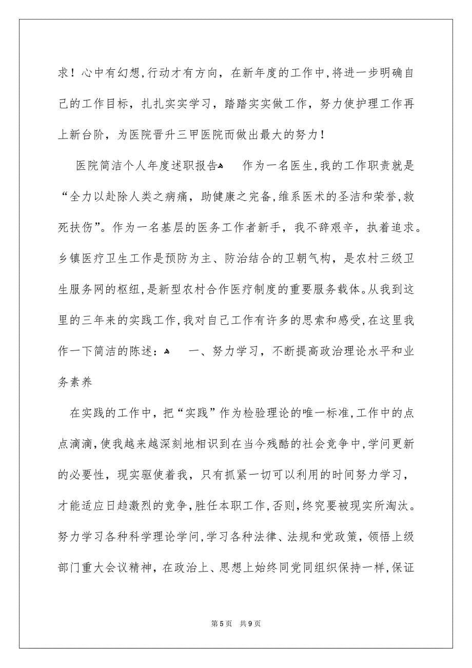 医院简单个人年度述职报告_第5页