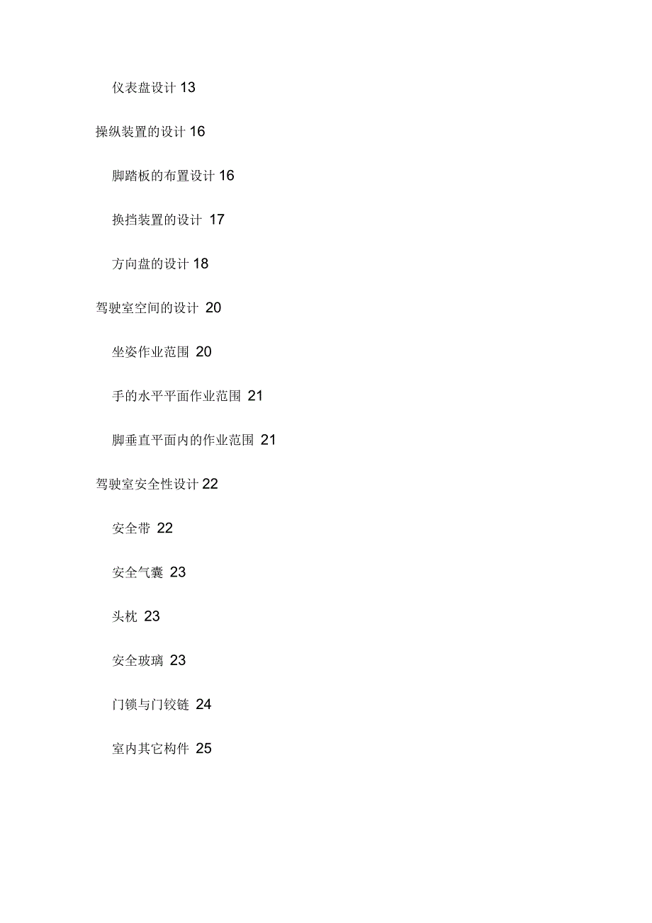 重卡驾驶室设计(人机工程学)_第2页