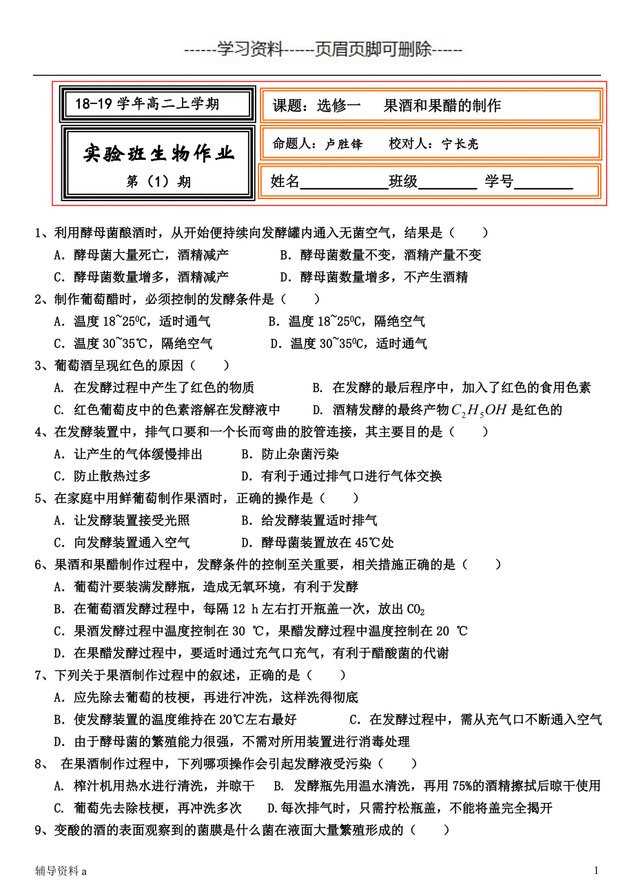 作业1果酒和果醋的制作【基础教学】_第1页