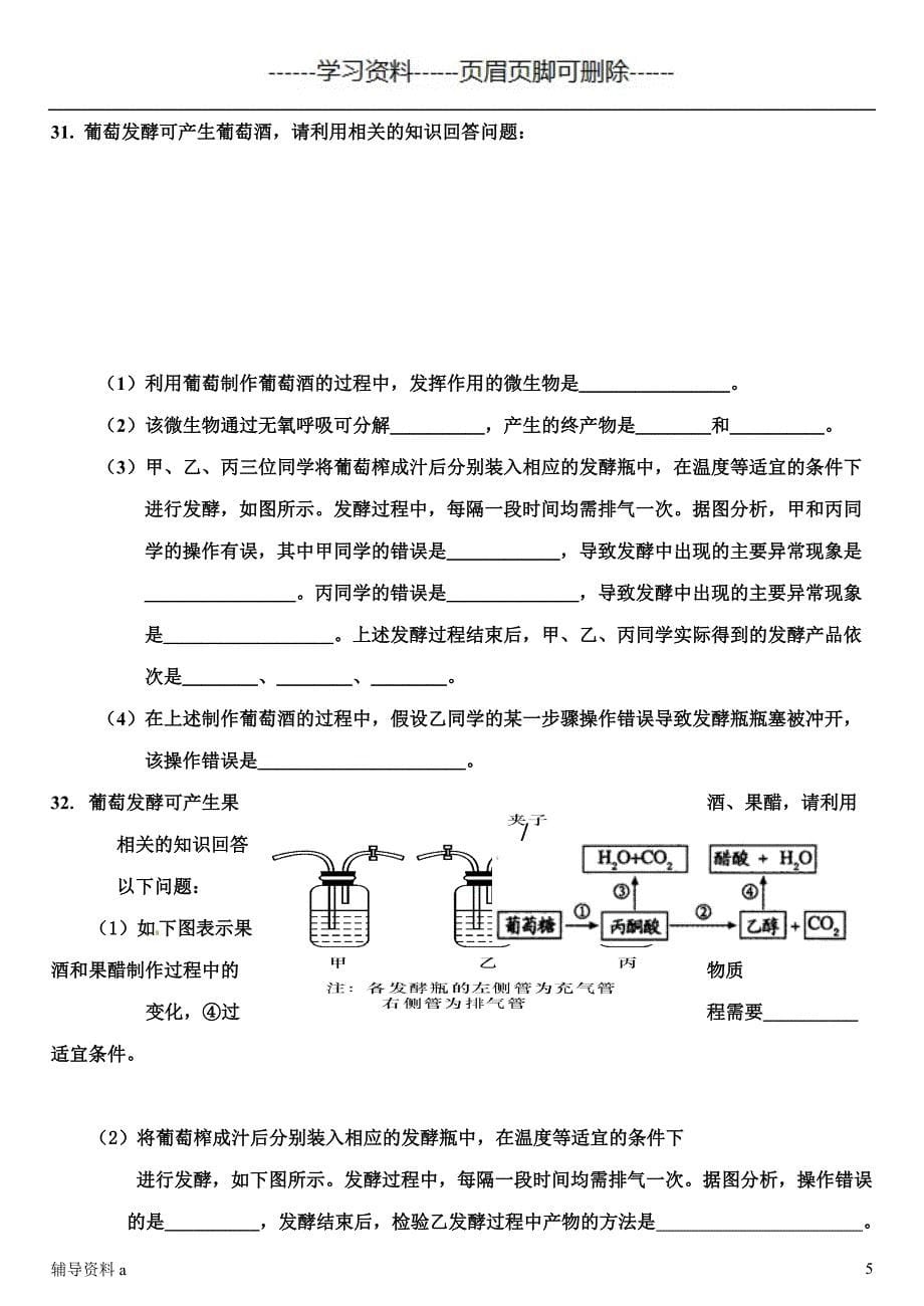 作业1果酒和果醋的制作【基础教学】_第5页