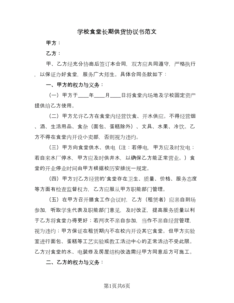 学校食堂长期供货协议书范文（2篇）.doc_第1页