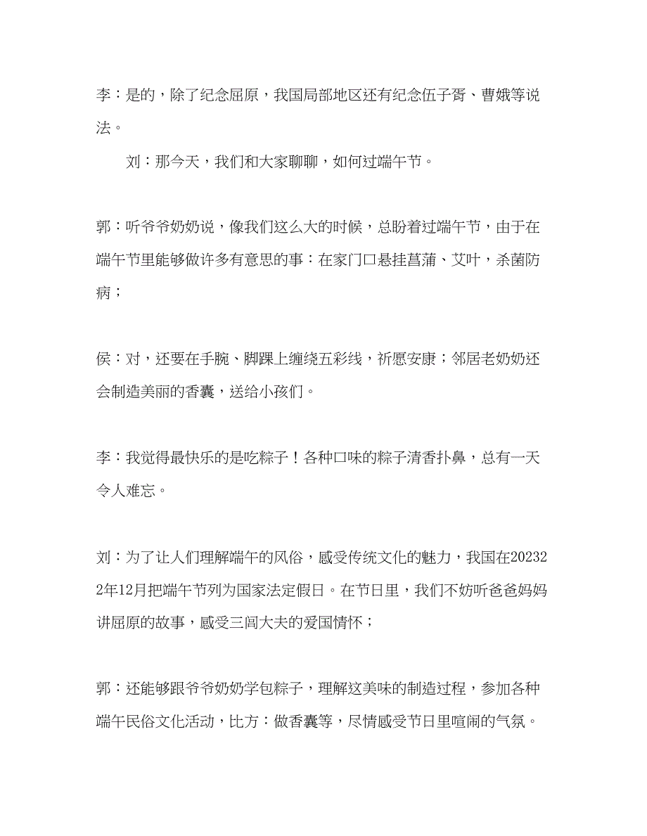 2023年广播稿红领巾《感受端午节习俗传承民族精神》发言稿.docx_第2页