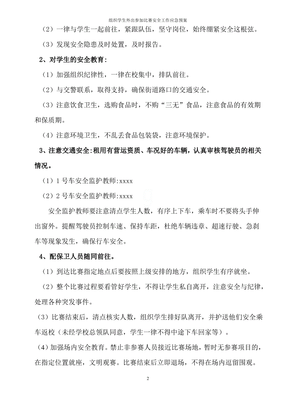 组织学生外出参加比赛安全工作应急预案_第2页