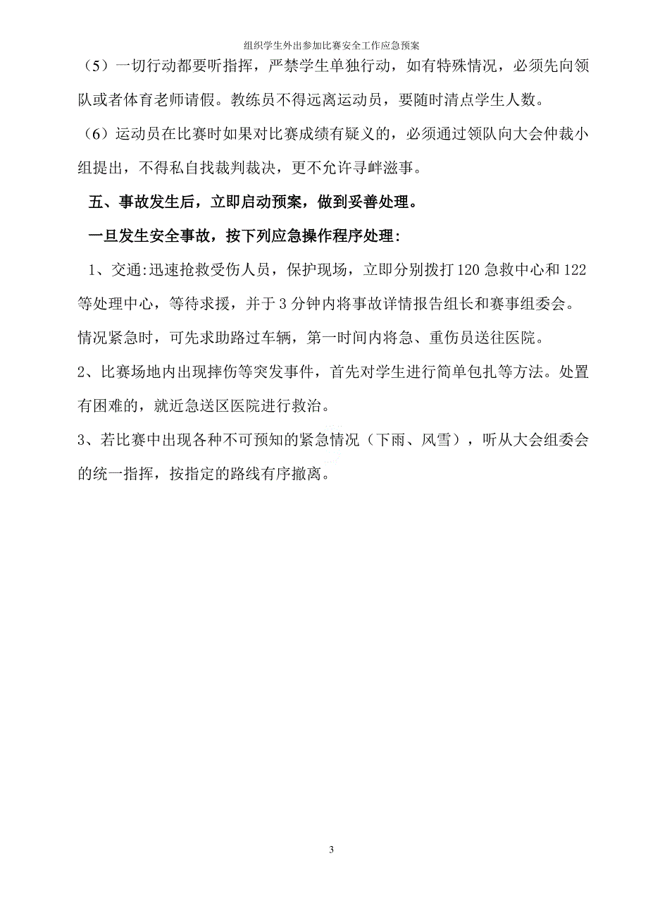 组织学生外出参加比赛安全工作应急预案_第3页