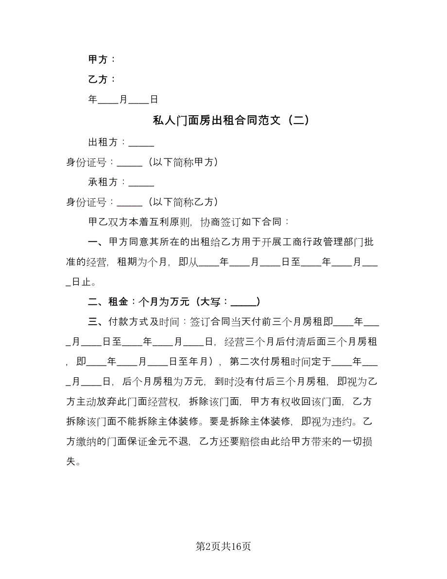 私人门面房出租合同范文（7篇）.doc_第2页