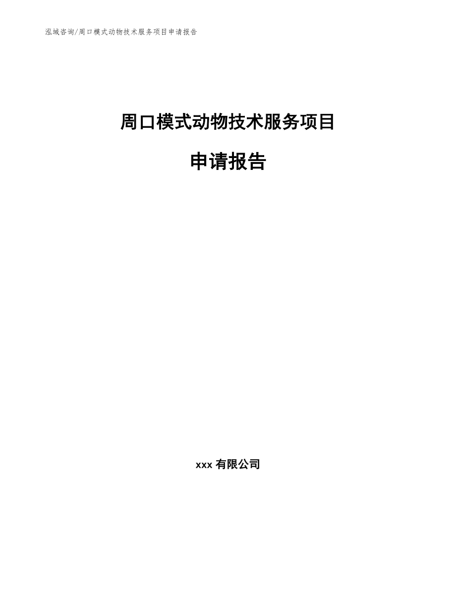 周口模式动物技术服务项目申请报告（范文模板）_第1页