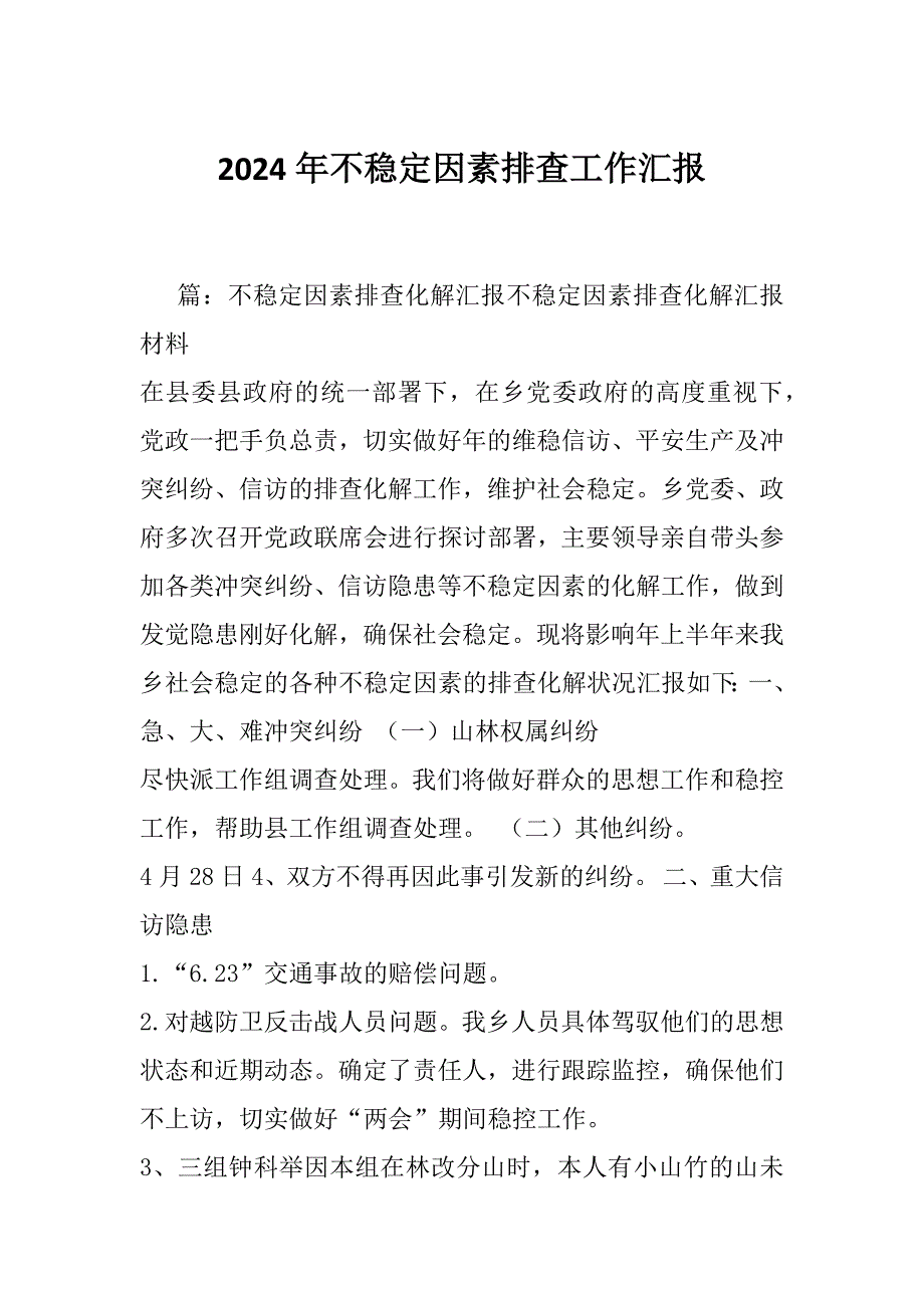 2024年不稳定因素排查工作汇报_第1页